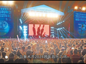 乌鲁木齐2024跨年音乐汇精彩上演