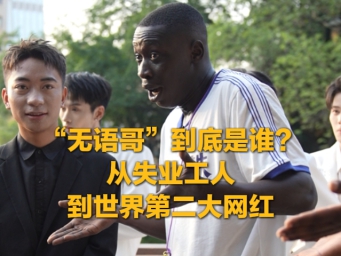 “无语哥”到底是谁？从失业工人到世界第二大网红